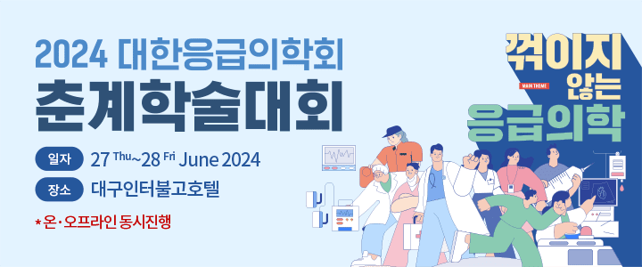 KSEM 대한응급의학회